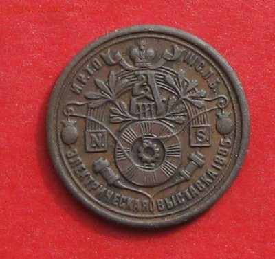 Жетон Электрическая выставка 1885 - 1886 - IMG_9920.JPG