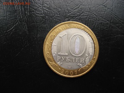 10 рублей 2007 БИМ Смещение вставки до 17.09.17 в 22.00 МСК - 4