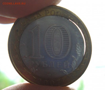 10 рублей 2007 БИМ Смещение вставки до 17.09.17 в 22.00 МСК - 3