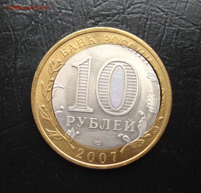 10 рублей 2007 БИМ Смещение вставки до 17.09.17 в 22.00 МСК - 1