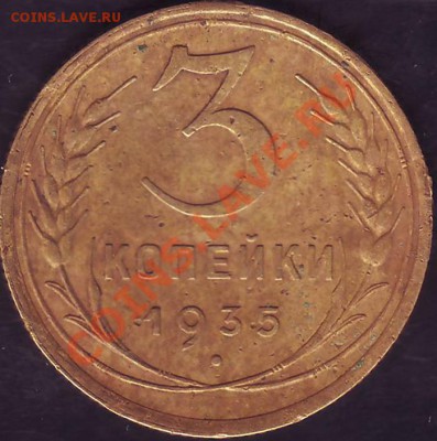 3 копейки 1935 года Ф- № 36, шт. Г. - 3.35 Ф- №36 (реверс)