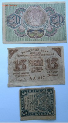 3 боны РСФСР 5.15.и 30руб. до 17.09.17 22:00 - DSCN4507.JPG