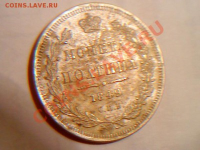 полтина 1849года - DSC00335.JPG