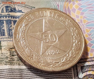 50 копеек 1922 года П.Л. патина и штемпельный блеск - реверс м