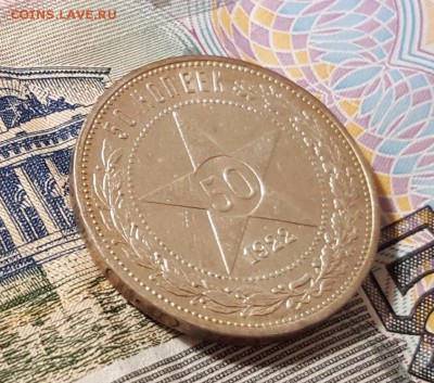 50 копеек 1922 года П.Л. патина и штемпельный блеск - реверс 2 м