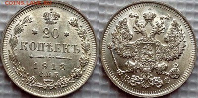 20 коп 1915,1914,1913 AU-UNC до 17.09 - image