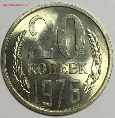20 копеек 1976  UNC - IMG_3417.JPG