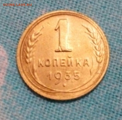 1 копейка 1935 гола новый тип.до 15.09.2017.до22.00 - IMG_20170912_221959