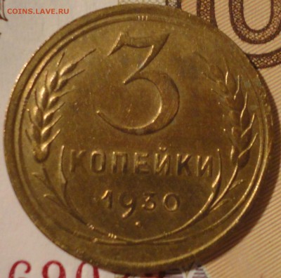 3 копейки 1930 г. с расколом до 21:30 мск 14.09.2017 г. - 3 копейки 1930 г.-2.JPG