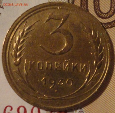 3 копейки 1930 г. с расколом до 21:30 мск 14.09.2017 г. - 3 копейки 1930 г.-1.JPG