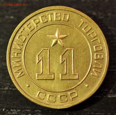 жетон Министерство Торговли СССР №11 "круглый" - МТ_11К_002