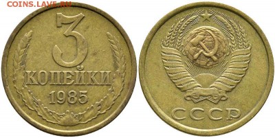 сколько стоит 3 копейки 1985 года? - 1985-3kop-2