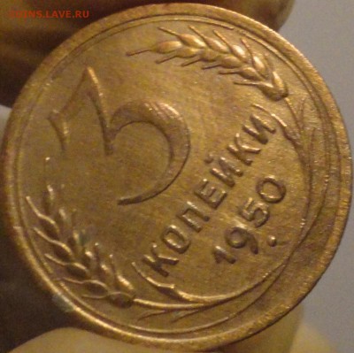 3 копейки 1950 г., до 21:35 мск 14.09.2017 г. - 3-50-4.JPG