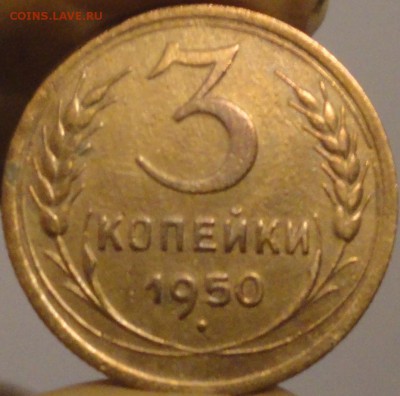 3 копейки 1950 г., до 21:35 мск 14.09.2017 г. - 3-50-2.JPG