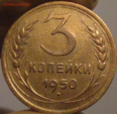 3 копейки 1950 г., до 21:35 мск 14.09.2017 г. - 3-50-1.JPG