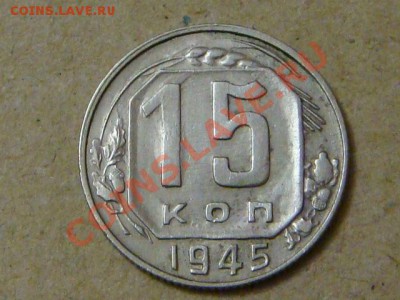 СССР 15 копеек 1945г. Оценка и шт.? - DSC00952.JPG