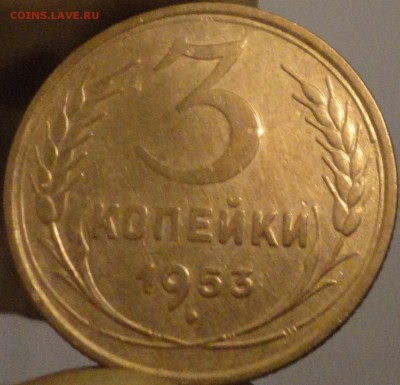 3 копейки 1953 г., до 21:40 мск 14.09.2017 г. - 3-53-4.JPG