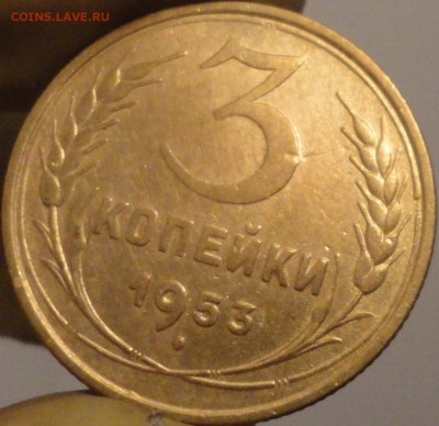 3 копейки 1953 г., до 21:40 мск 14.09.2017 г. - 3-53-3.JPG