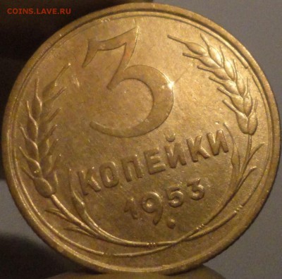 3 копейки 1953 г., до 21:40 мск 14.09.2017 г. - 3-53-2.JPG