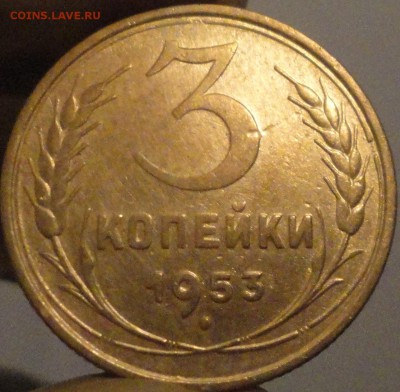 3 копейки 1953 г., до 21:40 мск 14.09.2017 г. - 3-53-1.JPG
