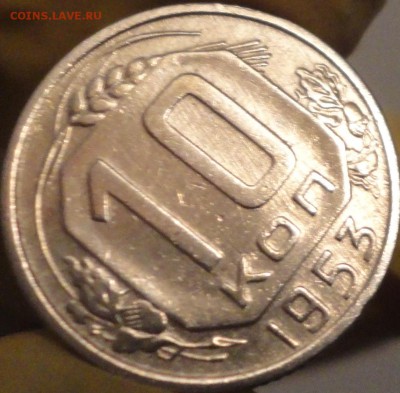 10 копеек 1953 г. , до 21:45 мск 14.09.17 г. - 10-53-5.JPG