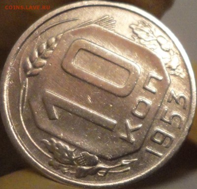 10 копеек 1953 г. , до 21:45 мск 14.09.17 г. - 10-53-4.JPG