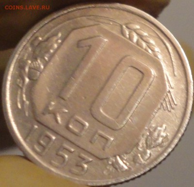 10 копеек 1953 г. , до 21:45 мск 14.09.17 г. - 10-53-3.JPG