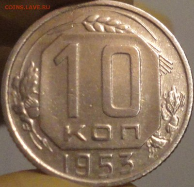10 копеек 1953 г. , до 21:45 мск 14.09.17 г. - 10-53-2.JPG