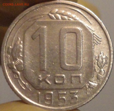 10 копеек 1953 г. , до 21:45 мск 14.09.17 г. - 10-53-1.JPG