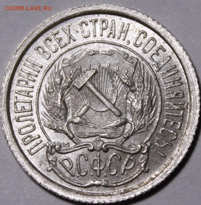 10 копеек 1923 UNC - _MG_2276.JPG