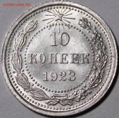 10 копеек 1923 UNC - _MG_2270.JPG