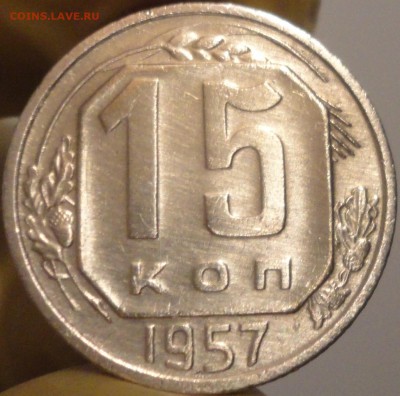 15 копеек 1957 года, до 22:01 мск 14.09.2017 г. - 15-57-1.JPG