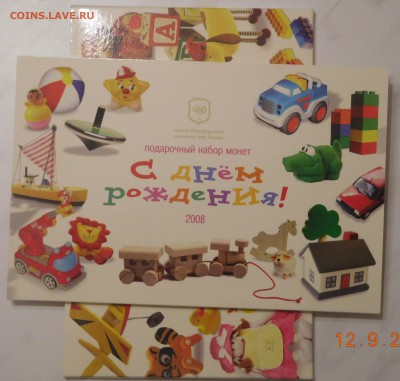 Набор монет 2008 год "С днем рождения" до 14.09.17 - DSCN2422.JPG