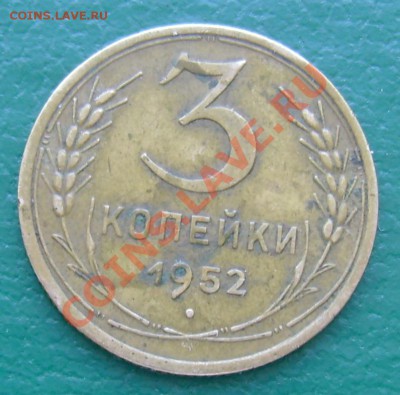 3 коп 1952 №120? - DSC02114.JPG