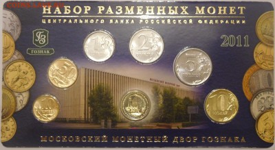 Набор монет 2011 год до 14.09.17 - DSCN2417.JPG