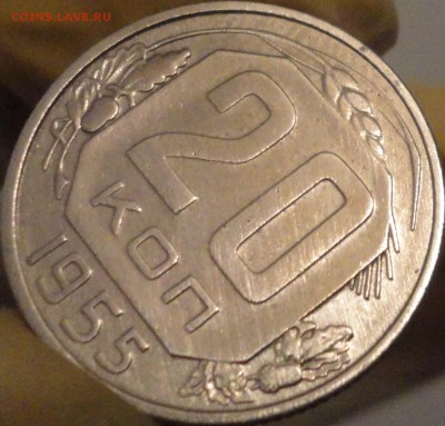 20 копеек 1955 г., до 22:04 мск 14.09.2017 г. - 20-55-8.JPG