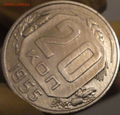 20 копеек 1955 г., до 22:04 мск 14.09.2017 г. - 20-55-7.JPG