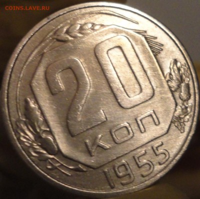 20 копеек 1955 г., до 22:04 мск 14.09.2017 г. - 20-55-5.JPG