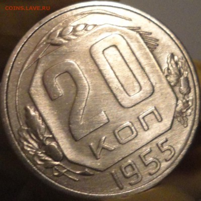 20 копеек 1955 г., до 22:04 мск 14.09.2017 г. - 20-55-4.JPG