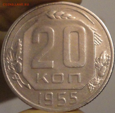 20 копеек 1955 г., до 22:04 мск 14.09.2017 г. - 20-55-2.JPG