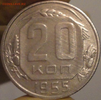 20 копеек 1955 г., до 22:04 мск 14.09.2017 г. - 20-55-1.JPG