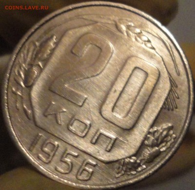 20 копеек 1956 г., до 22:05 мск 14.09.2017 г. - 20-56-4.JPG