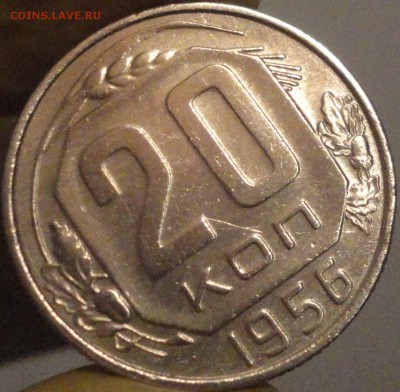 20 копеек 1956 г., до 22:05 мск 14.09.2017 г. - 20-56-3.JPG