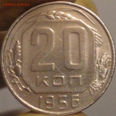 20 копеек 1956 г., до 22:05 мск 14.09.2017 г. - 20-56-2.JPG