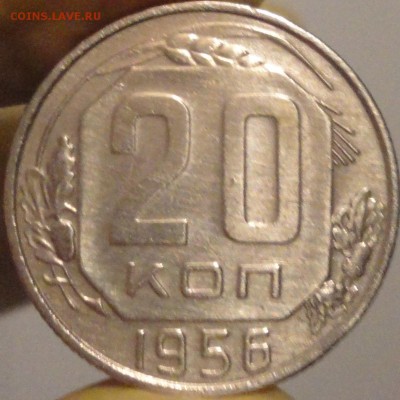 20 копеек 1956 г., до 22:05 мск 14.09.2017 г. - 20-56-1.JPG