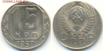 15 копеек 1956 года на кружке от 10 копеек - 15 копеек 1957 на заготовке для 10 копеек, вес 1,8
