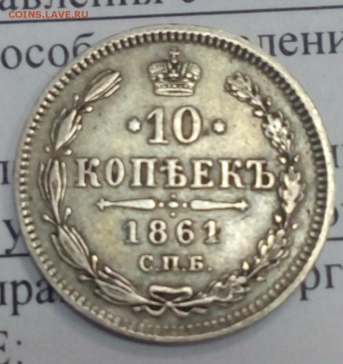 Полтина 1850 года и 10 копеек 1861 года - IMG_20170912_152334