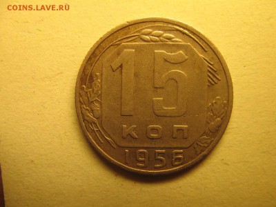 15 копеек 1956 - расставлены цифры - IMG_7282.JPG