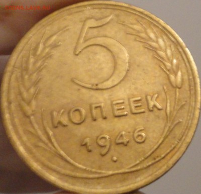 5 копеек 1946 г., до 22:30 мск 14.09.2017 г. - 5-46-2.JPG