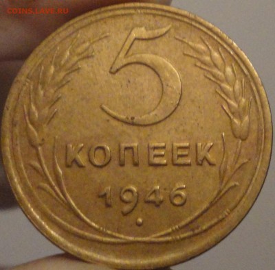 5 копеек 1946 г., до 22:30 мск 14.09.2017 г. - 5-46-1.JPG